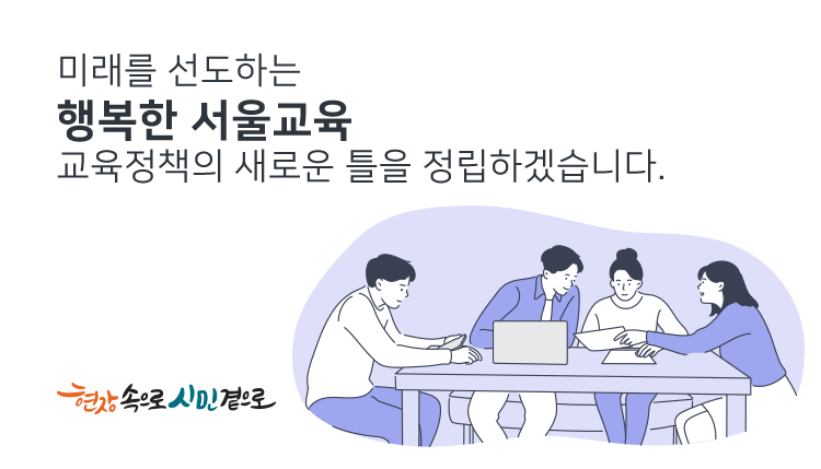 미래를 선도하는 행복한 서울교육 교육정책의 틀을 정립하겠습니다.